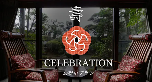 【お祝いプラン:料理長おまかせ懐石】<2つの特典付>創業300年、数寄屋造りの料理旅館で過ごす記念日