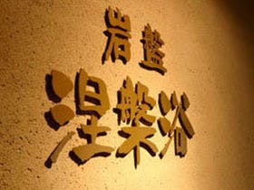 湯宿　嵯峨沢館