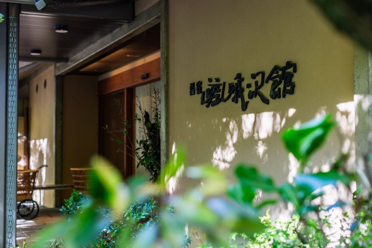 嵯峨沢館