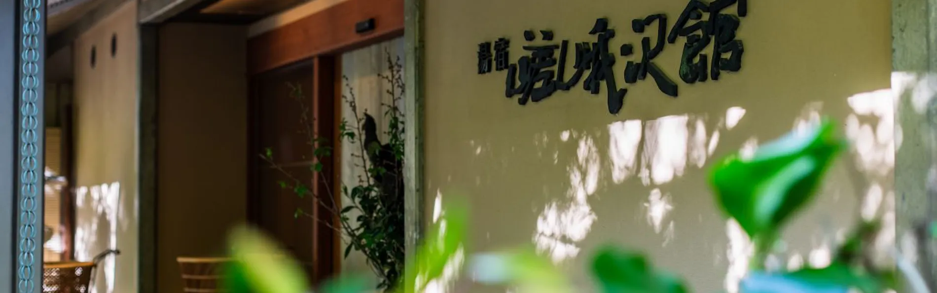 嵯峨沢館