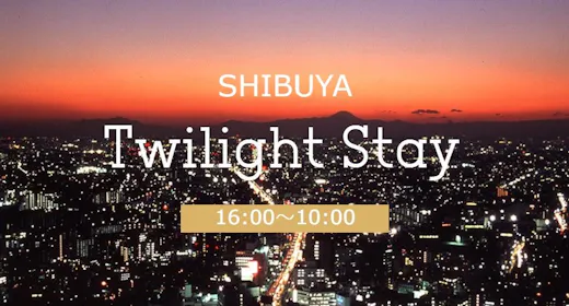 SHIBUYA Twilight Stay(16時チェックイン/10時チェックアウト) 食事なし
