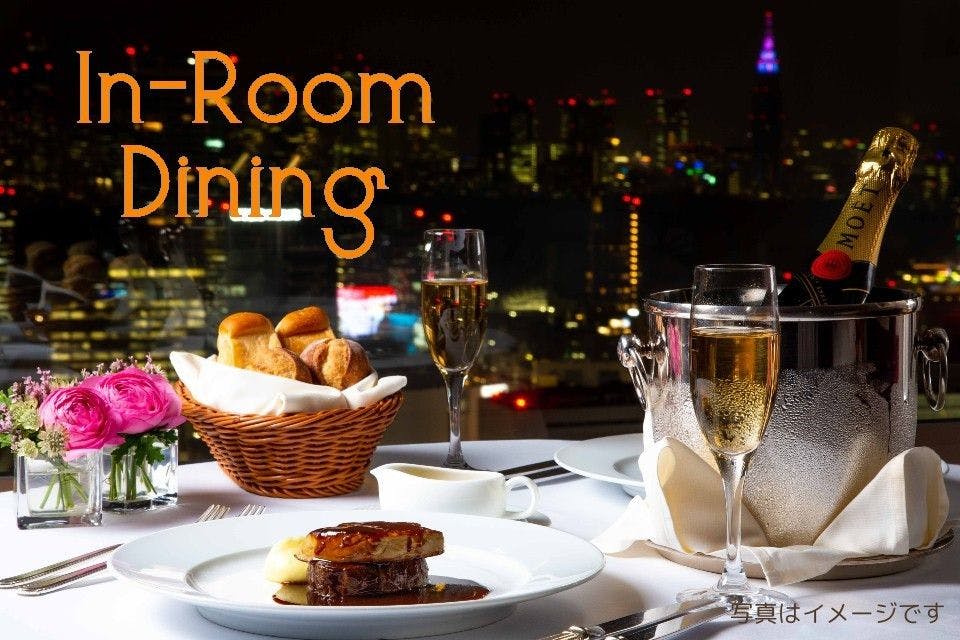【ハーフシャンパン＆ルームサービスディナー付】美夜景インルームダイニング　スタンダードフロア　朝食付