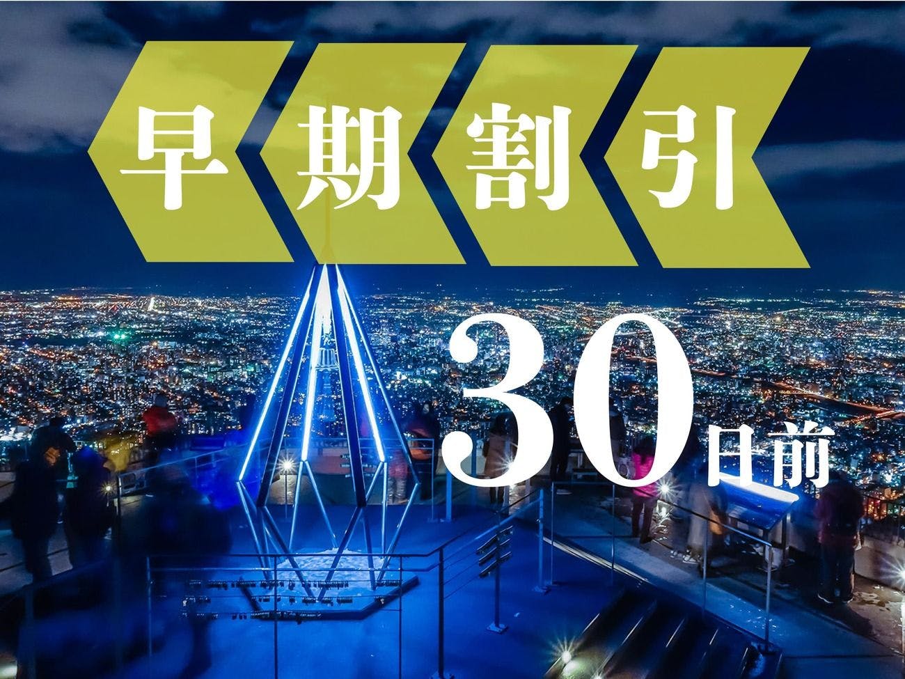 【การจองล่วงหน้า 30】จองล่วงหน้า 1 เดือนเพื่อรับข้อเสนอสุดคุ้ม! เหมาะสำหรับการเดินทางเพื่อธุรกิจ ＜ไม่รวมอาหารเช้า＞
