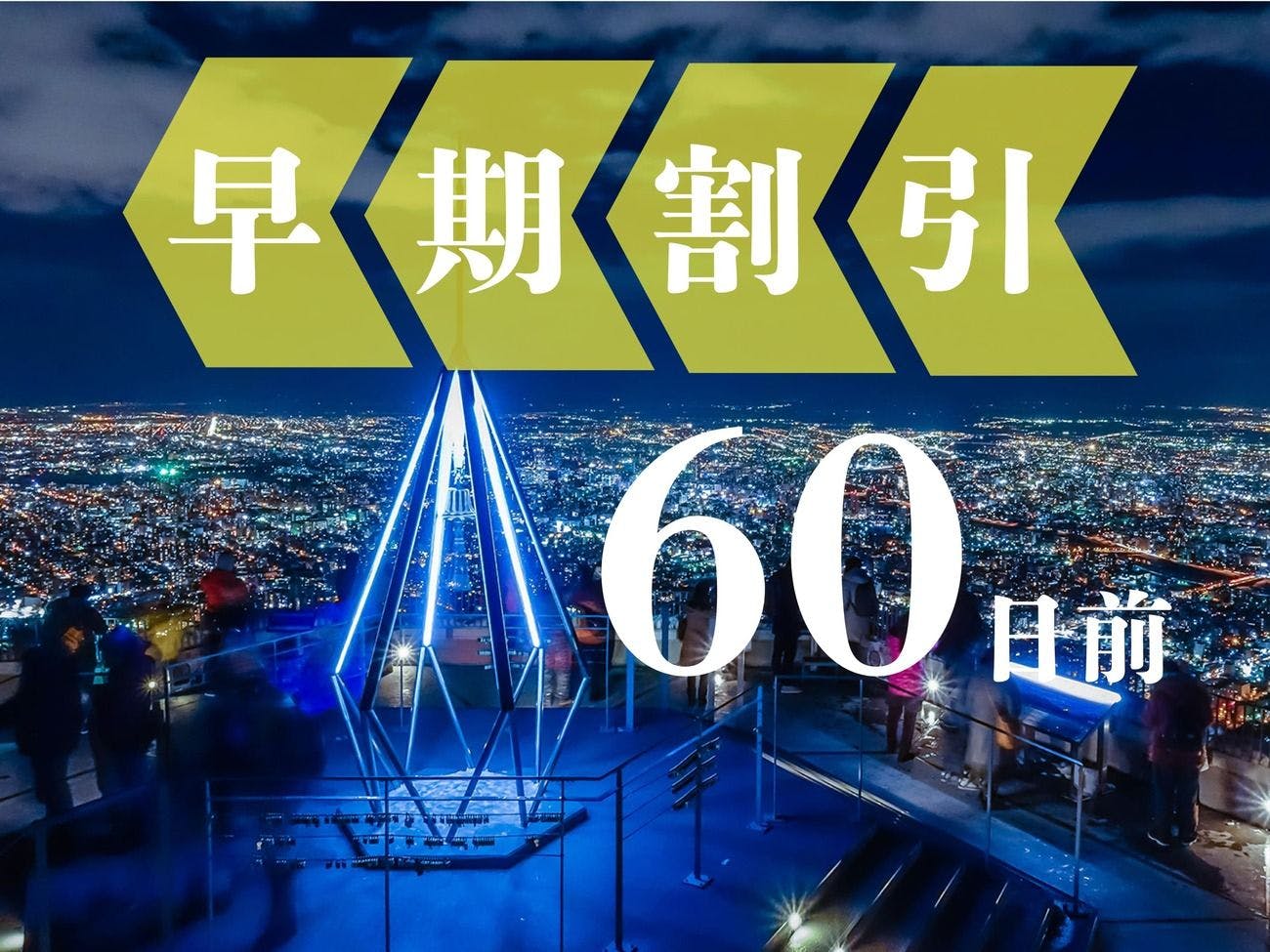 【การจองล่วงหน้า 60】จองล่วงหน้า 2 เดือนเพื่อรับข้อเสนอสุดคุ้ม! ท่องเที่ยวและอาหารในซัปโปโร ＜ไม่รวมอาหารเช้า＞