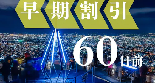 【การจองล่วงหน้า 60】จองล่วงหน้า 2 เดือนเพื่อรับข้อเสนอสุดคุ้ม! ท่องเที่ยวและอาหารในซัปโปโร <ไม่รวมอาหารเช้า>