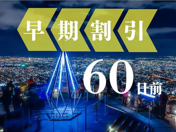 【早期予約60】2か月前までの予約でだんぜんお得!札幌観光&グルメ旅に<朝食付>