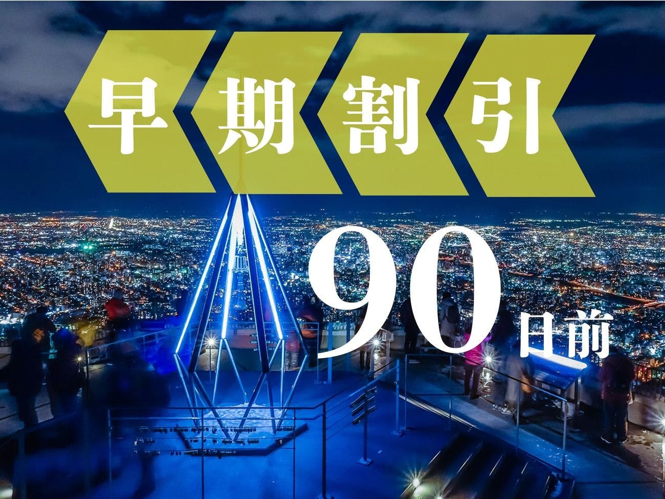 【การจองล่วงหน้า 90】ประหยัดมากเมื่อจองล่วงหน้า 3 เดือน! เพลิดเพลินกับการแสดงหรือกิจกรรมพร้อมที่พักเท่านั้น