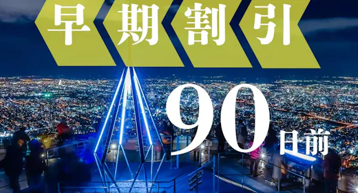 【การจองล่วงหน้า 90】ประหยัดมากเมื่อจองล่วงหน้า 3 เดือน! เพลิดเพลินกับการแสดงหรือกิจกรรมพร้อมที่พักเท่านั้น