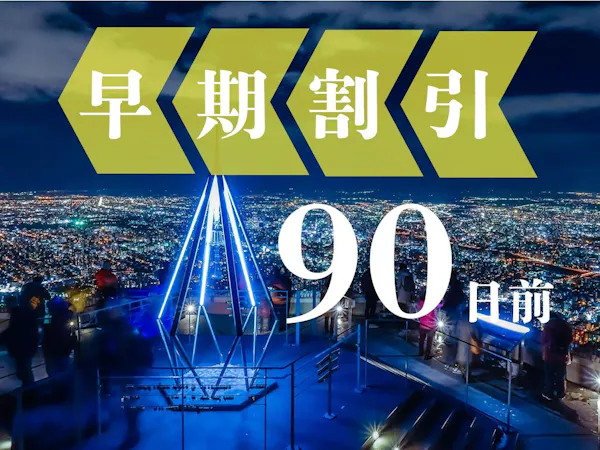 【早期予約90】3か月前までの予約でだんぜんお得!ライブやイベントに<朝食付>