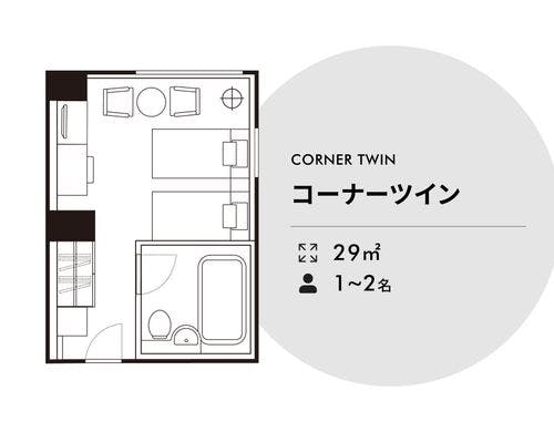 ●コーナーツイン【29平米】