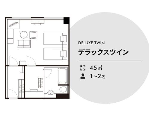 ●デラックスツイン【45平米】