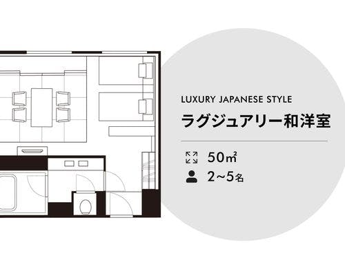 ラグジュアリー和洋室