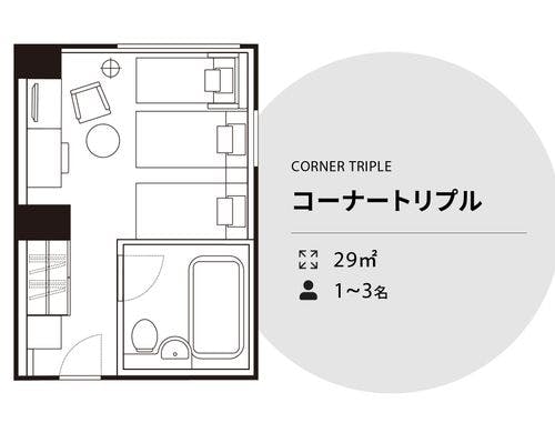 ●コーナートリプル【29平米】