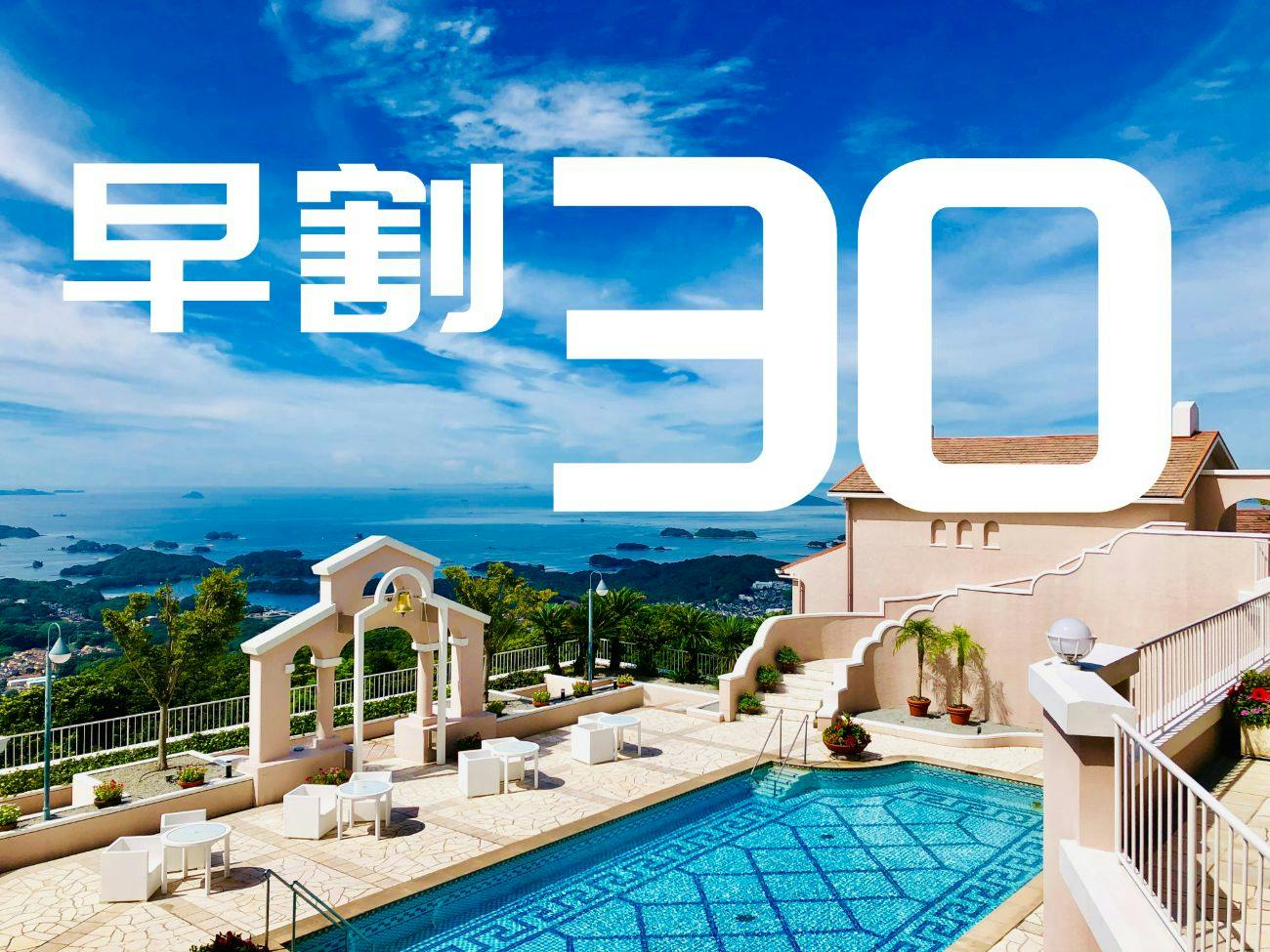 【早期割30　NET限定！】30日前までお得に予約！ご朝食付プラン
