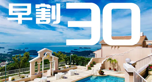 【早期割30 NET限定!】30日前までお得に予約!ご朝食付プラン