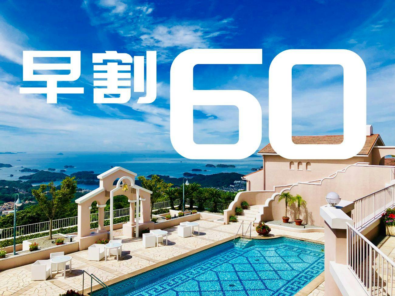 【早期割60　NET限定！】60日前までお得に予約！ご朝食付プラン