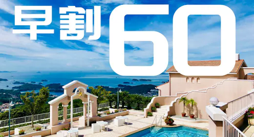 【早期割60 NET限定!】60日前までお得に予約!ご朝食付プラン