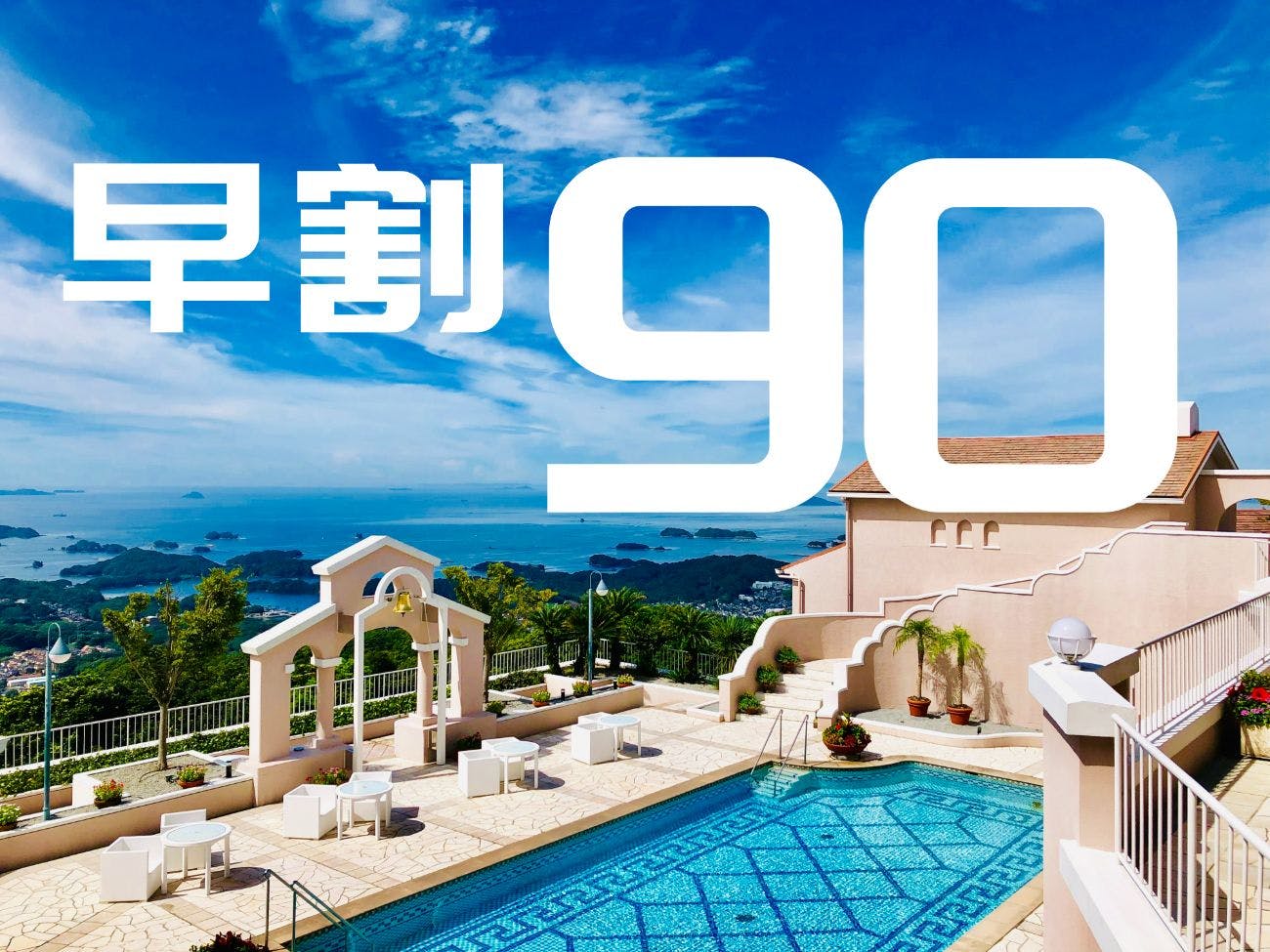 【早期割90　NET限定！】90日前までお得に予約！ご朝食付プラン