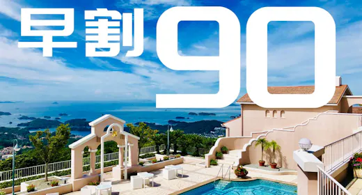 【早期割90 NET限定!】90日前までお得に予約!ご朝食付プラン