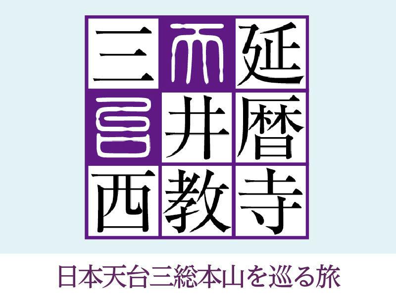 マイカーで楽々！日本天台三総本山を巡る旅 （特別巡拝券・朝食付き）