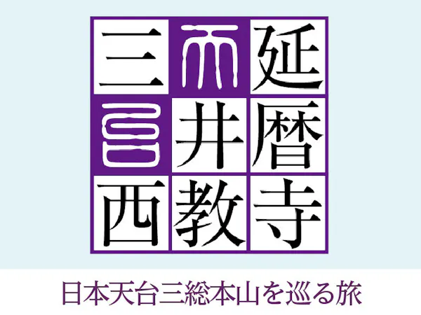 マイカーで楽々!日本天台三総本山を巡る旅 (特別巡拝券・朝食付き)