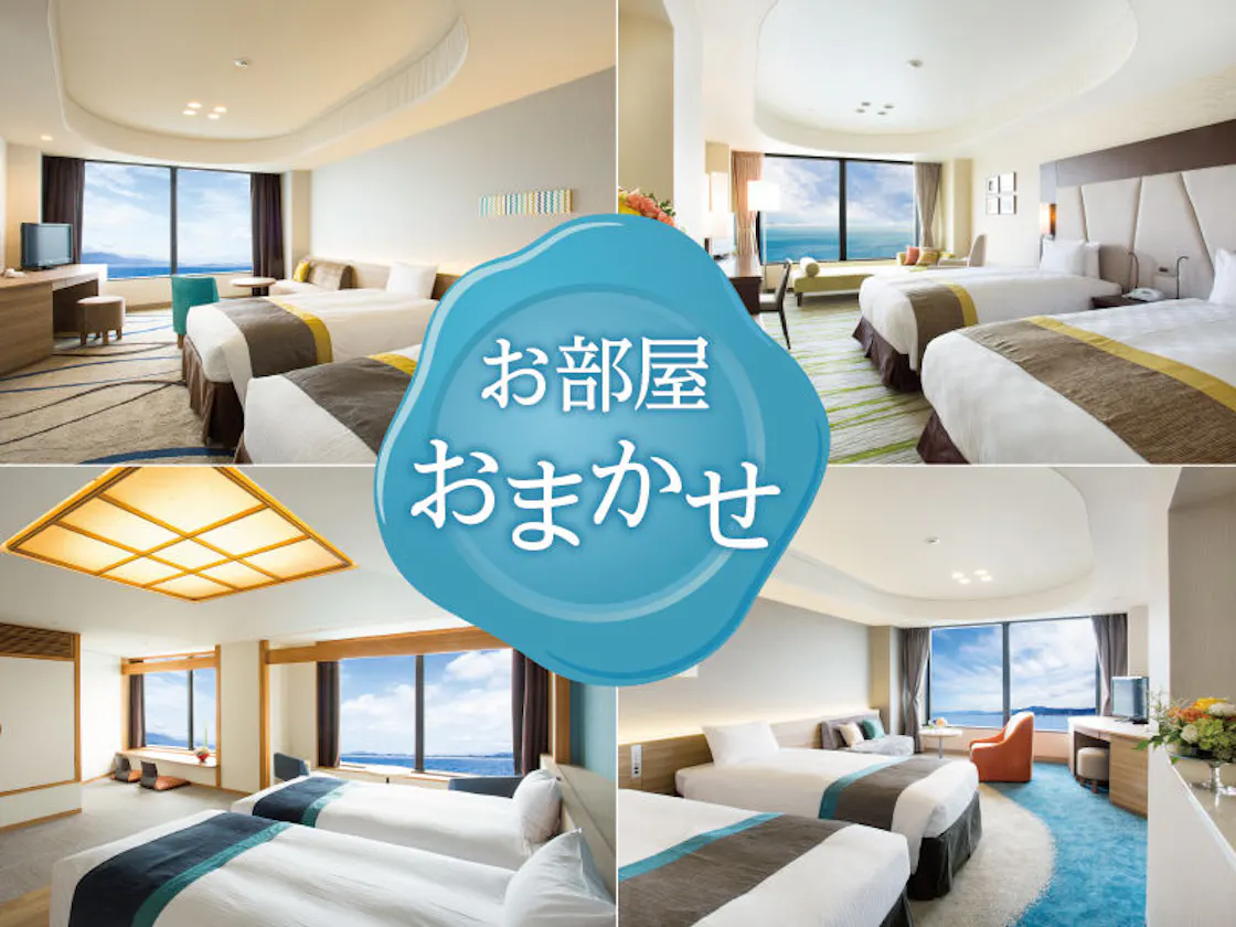 お部屋タイプは当日までのお楽しみ