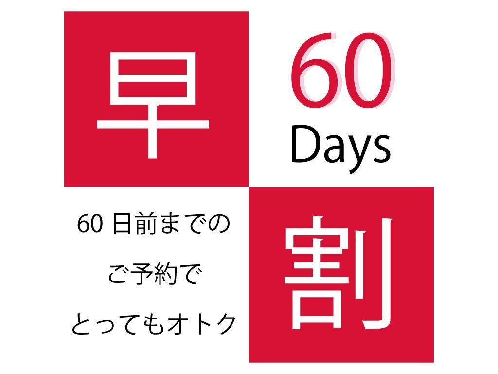 【早割60 Room Only】 60日前までの早期予約 素泊まりプラン