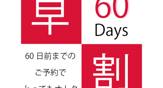【早割60 Room Only】 60日前までの早期予約 素泊まりプラン
