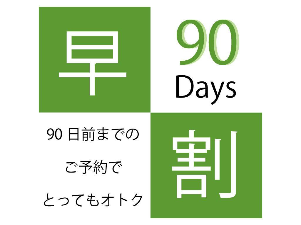 【早割90 Room Only】 90日前までの早期予約 素泊まりプラン