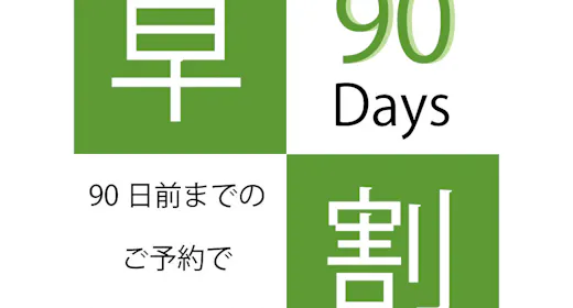 【早割90 Room Only】 90日前までの早期予約 素泊まりプラン