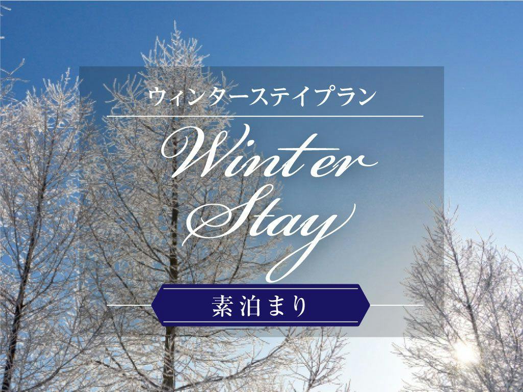 【2026年度】【Winter Stay】素泊まり