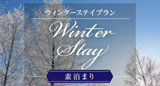 【2026年度】【Winter stay】朝食付