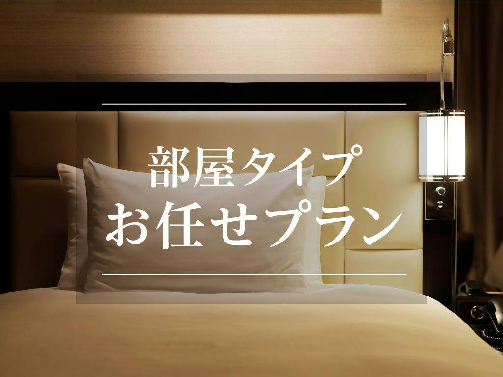 【Bed＆Breakfast】部屋タイプおまかせ　朝食付き
