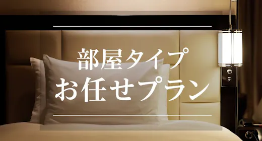 【Bed&Breakfast】部屋タイプおまかせ 朝食付き