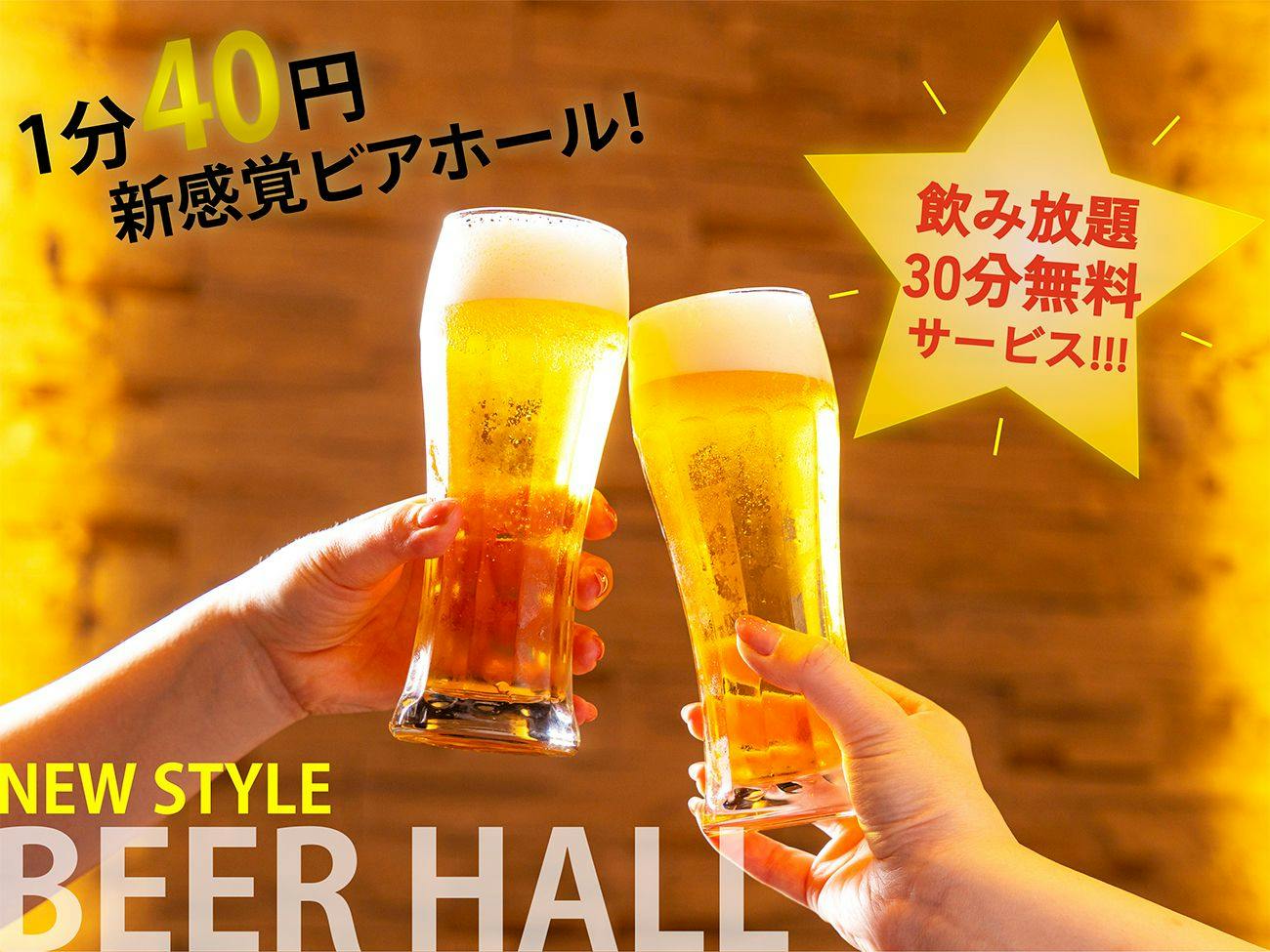 【期間限定】30分飲み放題＼無料／特典付｜ホテルで楽しむ新スタイルのビアホール＜素泊まり＞