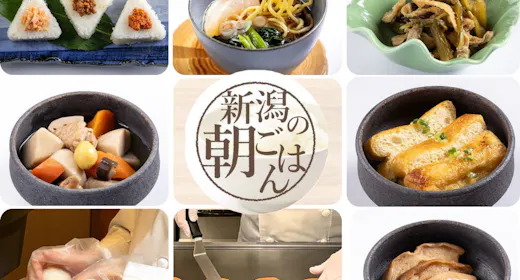 【早期割】60日前!<朝食付>~新潟ご当地美食~のんびり味わう和洋朝食ビュッフェ