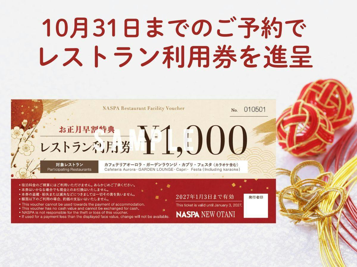 12/30～1/2・1泊【舞雪】早期予約特典＜お正月＞夕食席確約17:00～／FONTANAディナー