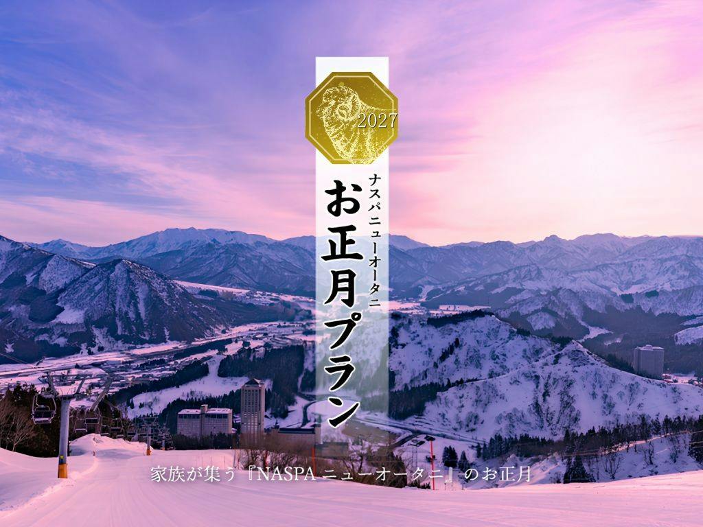 12/30～1/2・1泊【舞雪】＜お正月プラン＞お好みの日にちで選ぶ冬の特別ステイ　～ビュッフェ～