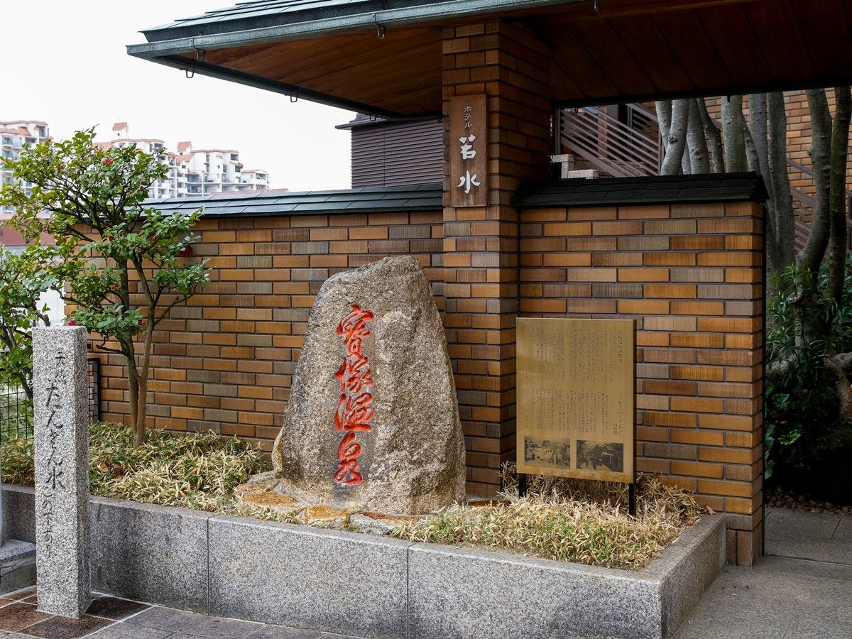 ホテル若水