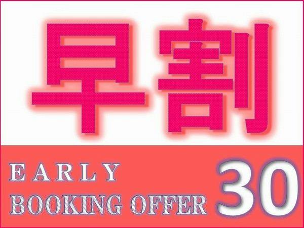 【早割30】30日前までの予約でお得にSTAY＜素泊り＞