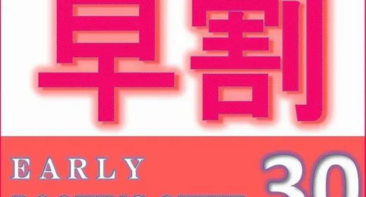【早割30】30日前までの予約でお得にSTAY<素泊り>