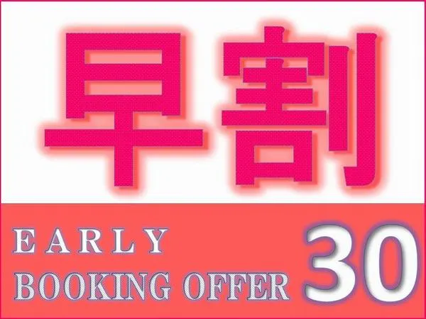 【早割30】30日前までの予約でお得にSTAY<朝食付>