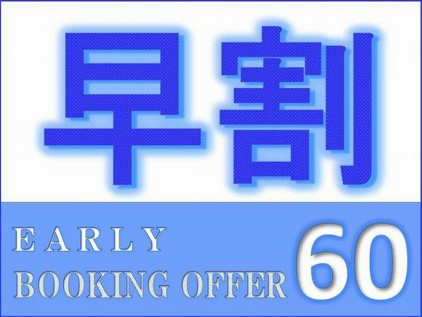 【早割60】60日前までの予約でお得にSTAY＜素泊り＞