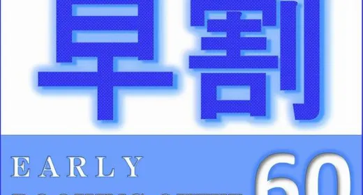【早割60】60日前までの予約でお得にSTAY<朝食付>