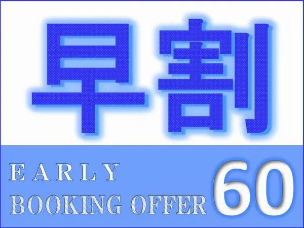 【早割60】60日前までの予約でお得にSTAY<素泊り>