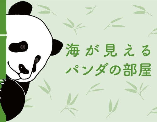 【海が見えるパンダの部屋】
