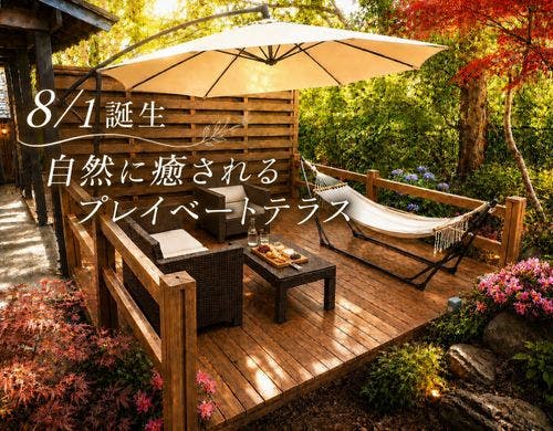 8/1誕生 深緑に癒されるプライベートテラス
