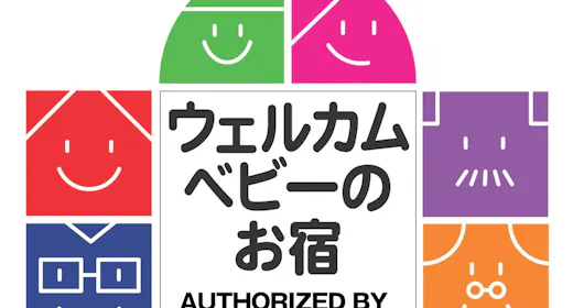 【岐阜県「初」認定!ウェルカムベビーのお宿】ステイプラン(朝食付)※0~4歳のお子様同伴のお客様限定