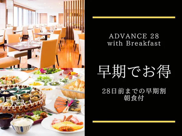 【早期でお得】28日前までのご予約でバリュープライス+レイトアウト12時/朝食ブッフェ付