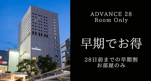 【早期でお得】28日前までのご予約でバリュープライス+レイトアウト12時/食事なし